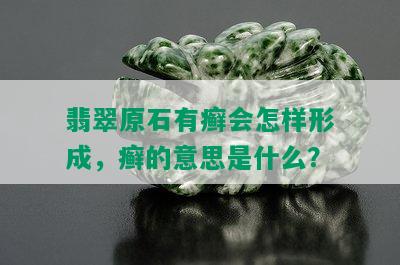 翡翠原石有癣会怎样形成，癣的意思是什么？