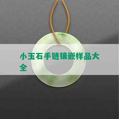 小玉石手链镶嵌样品大全