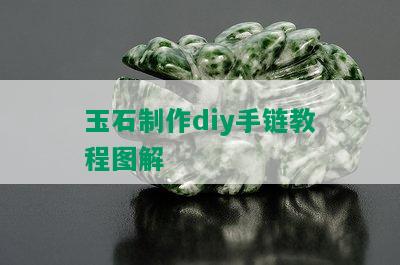 玉石制作diy手链教程图解