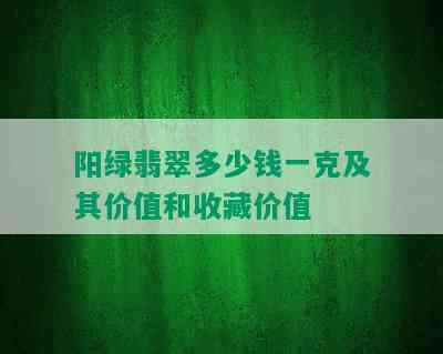 阳绿翡翠多少钱一克及其价值和收藏价值