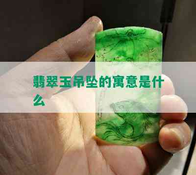 翡翠玉吊坠的寓意是什么