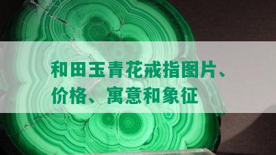 和田玉青花戒指图片、价格、寓意和象征