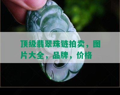 顶级翡翠珠链拍卖，图片大全，品牌，价格