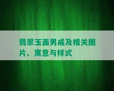 翡翠玉面男戒及相关图片、寓意与样式