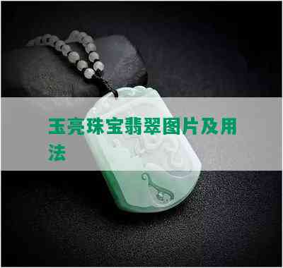 玉亮珠宝翡翠图片及用法