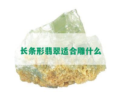 长条形翡翠适合雕什么