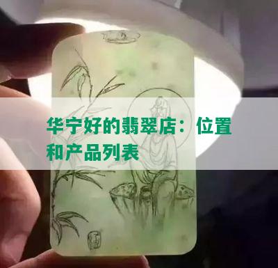 华宁好的翡翠店：位置和产品列表