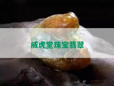 威虎堂珠宝翡翠