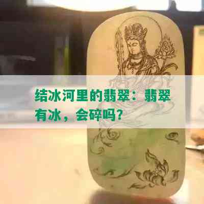 结冰河里的翡翠：翡翠有冰，会碎吗？