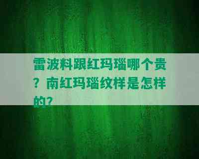 雷波料跟红玛瑙哪个贵？南红玛瑙纹样是怎样的？