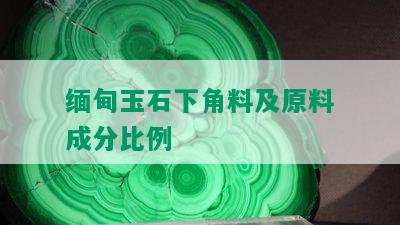 缅甸玉石下角料及原料成分比例