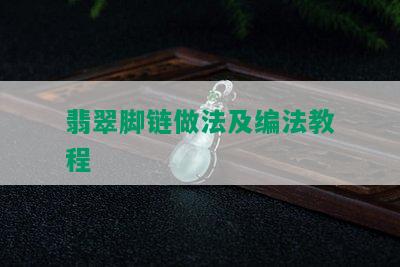 翡翠脚链做法及编法教程