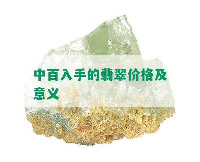 中百入手的翡翠价格及意义