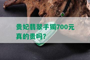 贵妃翡翠手镯700元真的贵吗？