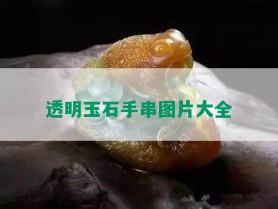 透明玉石手串图片大全