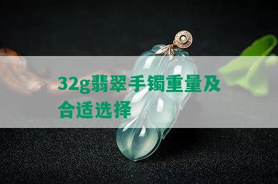 32g翡翠手镯重量及合适选择