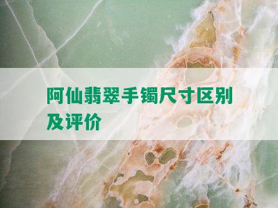 阿仙翡翠手镯尺寸区别及评价