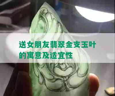 送女朋友翡翠金支玉叶的寓意及适宜性