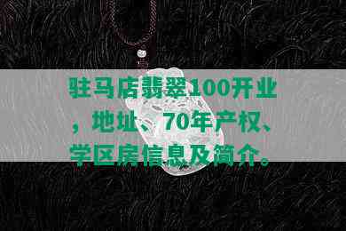 驻马店翡翠100开业，地址、70年产权、学区房信息及简介。