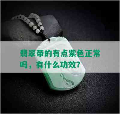 翡翠带的有点紫色正常吗，有什么功效？