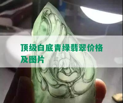 顶级白底青绿翡翠价格及图片