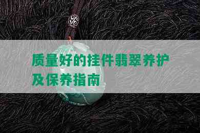 质量好的挂件翡翠养护及保养指南