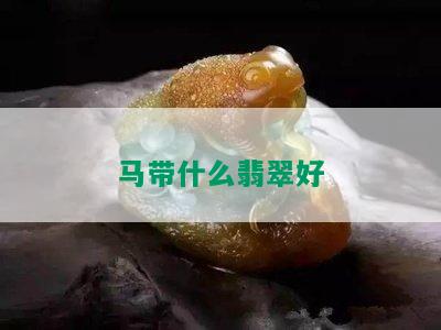 马带什么翡翠好