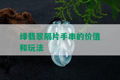 绿翡翠隔片手串的价值和玩法