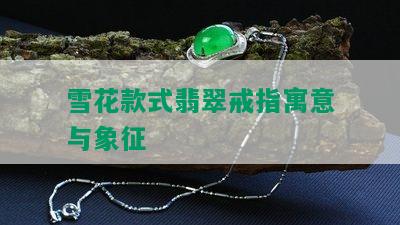 雪花款式翡翠戒指寓意与象征