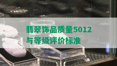 翡翠饰品质量5012与等级评价标准