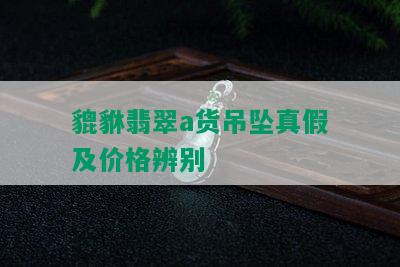 貔貅翡翠a货吊坠真假及价格辨别