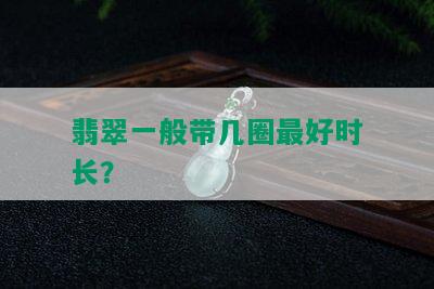 翡翠一般带几圈更好时长？