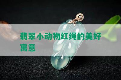 翡翠小动物红绳的美好寓意