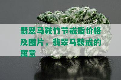 翡翠马鞍竹节戒指价格及图片，翡翠马鞍戒的寓意