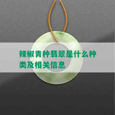 辣椒青种翡翠是什么种类及相关信息