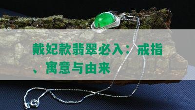 戴妃款翡翠必入：戒指、寓意与由来