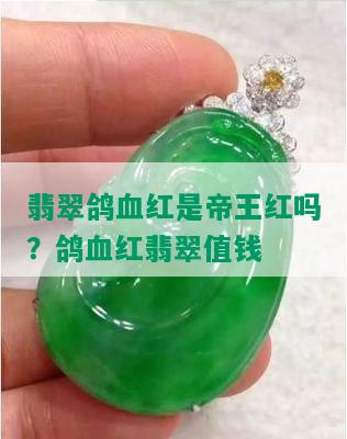 翡翠鸽血红是帝王红吗？鸽血红翡翠值钱