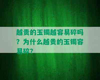 越贵的玉镯越容易碎吗？为什么越贵的玉镯容易碎？