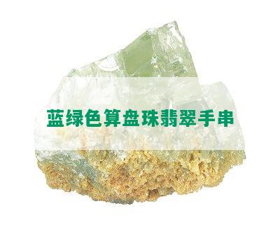 蓝绿色算盘珠翡翠手串