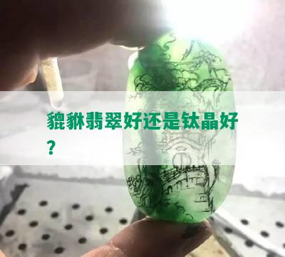 貔貅翡翠好还是钛晶好？