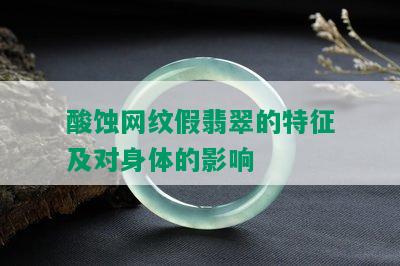 酸蚀网纹假翡翠的特征及对身体的影响