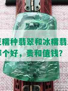 豆糯种翡翠和冰糯翡翠哪个好，贵和值钱？