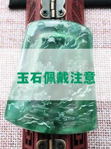 玉石佩戴注意