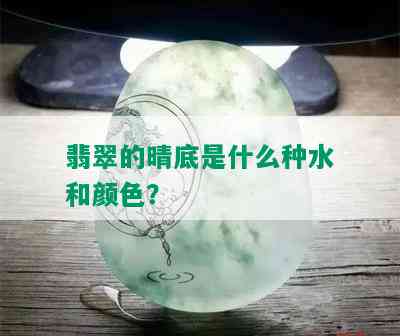 翡翠的晴底是什么种水和颜色？