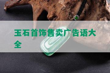 玉石首饰售卖广告语大全