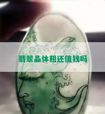 翡翠晶体粗还值钱吗