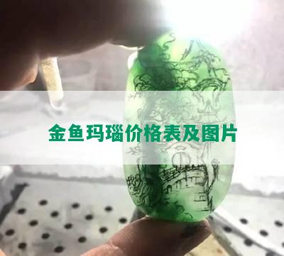 金鱼玛瑙价格表及图片