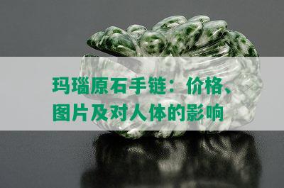 玛瑙原石手链：价格、图片及对人体的影响