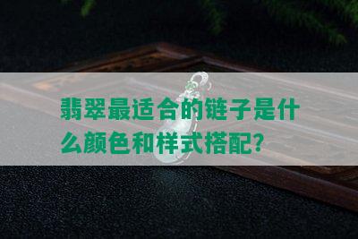 翡翠最适合的链子是什么颜色和样式搭配？