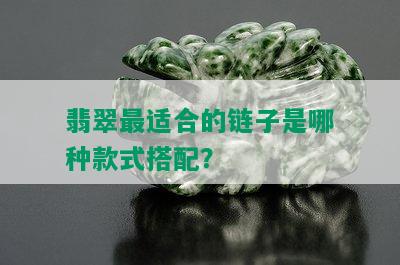 翡翠最适合的链子是哪种款式搭配？